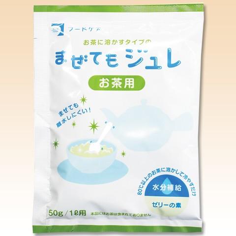 介護食 まぜてもジュレ お茶用 50g 水分補給用ゼリーの素 フード