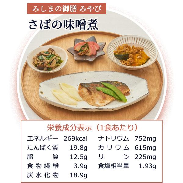 冷凍弁当 低カロリー 減塩 おかず みしまの御膳みやび 管理栄養士監修 さばの味噌煮 2g ふるさと割