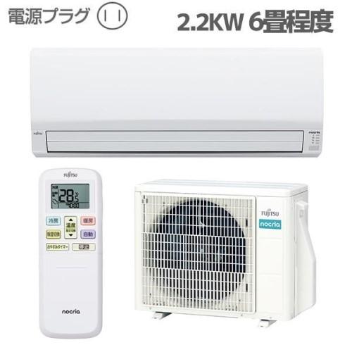 富士通（FUJITSU） エアコン 本体のみ 2024年モデル nocria ノクリア 