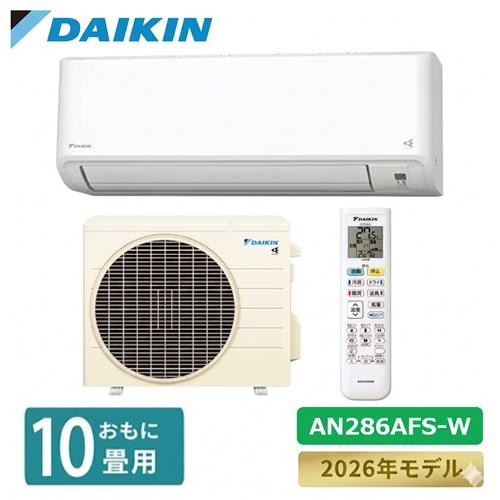 ダイキン（DAIKIN） エアコン 10畳 AN286AFS-W Fシリーズ 2026年モデル