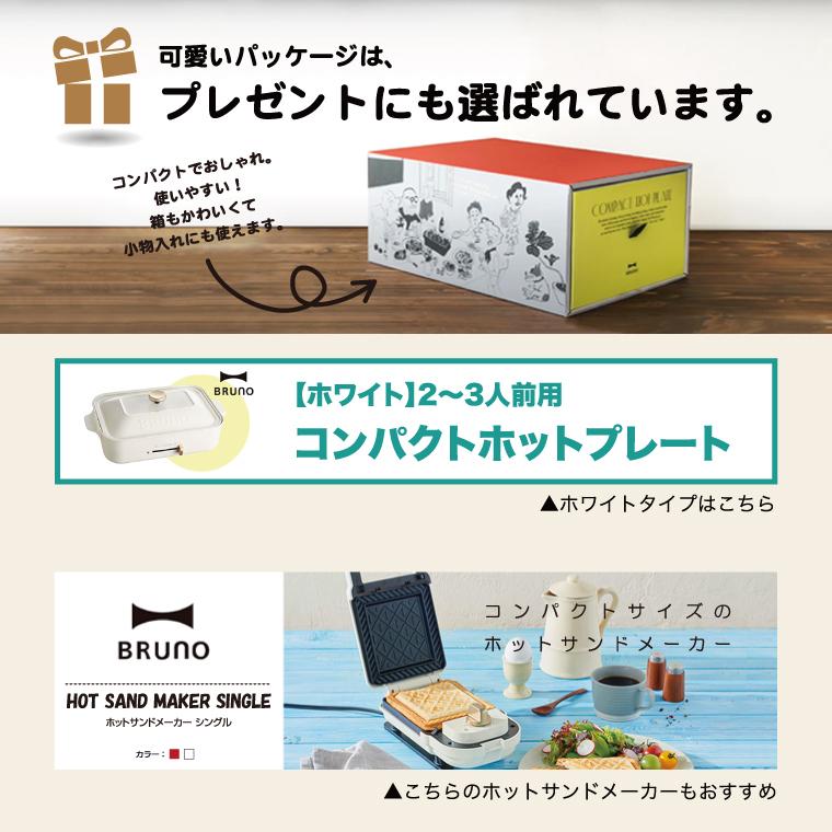 BRUNO ブルーノ ホットプレート コンパクト bruno ホワイト BRUNO ブルーノ ホットプレート コンパクト bruno ホワイト