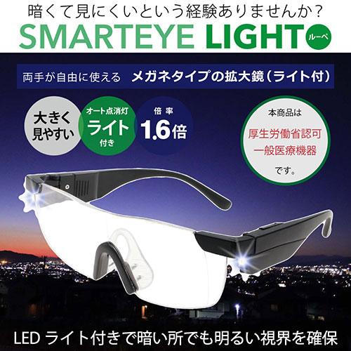 エニックス SMARTEYE LIGHT メガネタイプルーペ 1.6倍 LEDライト 0004se-301｜b-surprisep｜02