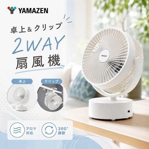 山善（YAMAZEN） 卓上扇風機 クリップ デスクファン 風量2段階 360度