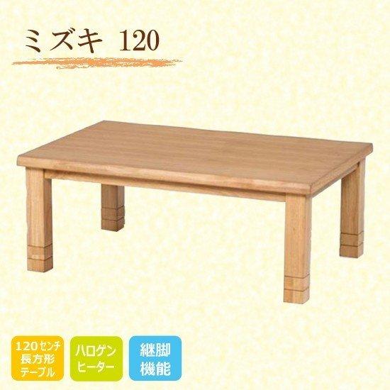 長方形和モダンコタツ 120巾ブラウン色 利根商会 ミズキ120_1
