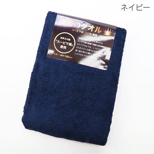 ヒロコーポレーション 皇帝のバスタオル ネイビー :4562351034364:B