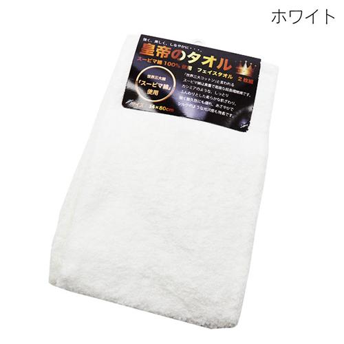 ヒロコーポレーション 皇帝のフェイスタオル タオル2P ホワイト