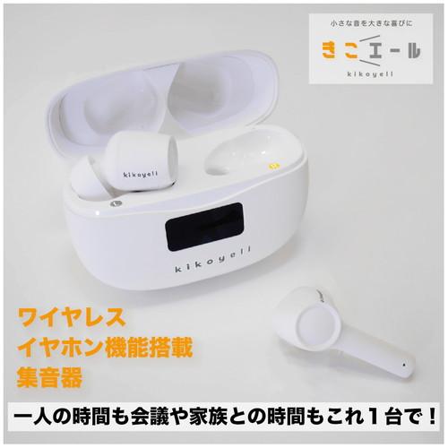 集音器 高齢者 充電式 イヤホン型 きこエール 聞こワイヤレス