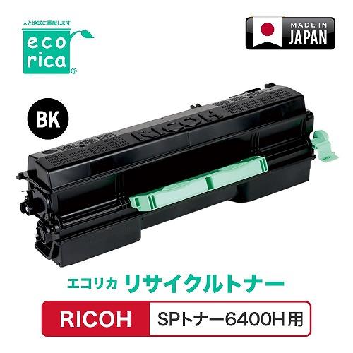 エコリカ RICOH SPトナー6400H ECT-RIT-6400-H : B-サプライズ - 通販