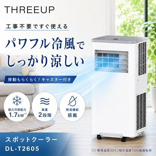 THREEUP（スリーアップ） スポットエアコン ダクトレスクーラー