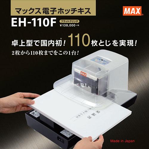 MAX マックス 電子ホッチキス EH-110F EH90091｜b-surprisep｜02