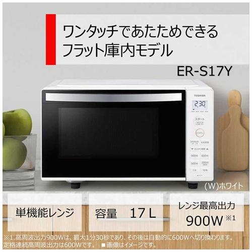 TOSHIBA（東芝） 電子レンジ 17L フラット ヘルツフリー 東日本