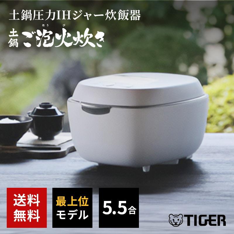 TIGER 炊飯器 ホワイト 本土鍋 5.5合 土鍋ご泡火炊き JPL-S100 炊きたて 土鍋圧力IH炊飯ジャー 土鍋ご泡火炊き 5.5合炊き ミスト