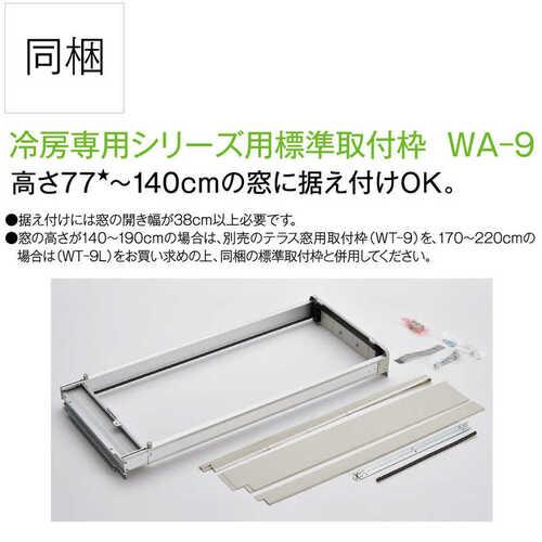 CORONA（コロナ） 窓用エアコン ウインド リララ Relala 冷房専用 CW