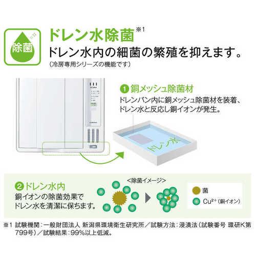 CORONA（コロナ） 窓用エアコン ウインド リララ Relala 冷房専用 CW