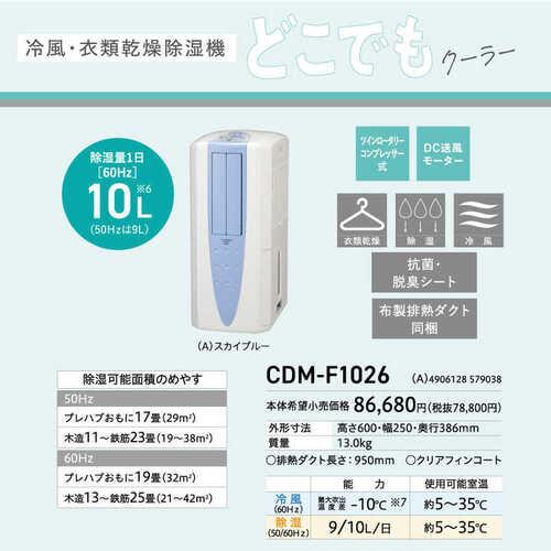 CORONA（コロナ） 冷風・衣類乾燥除湿機 どこでもクーラー スカイ