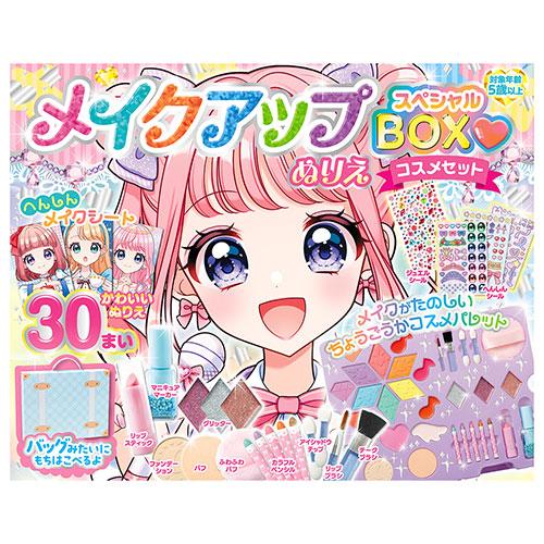 コスミック出版 メイクアップぬりえ スペシャルBOXコスメセット