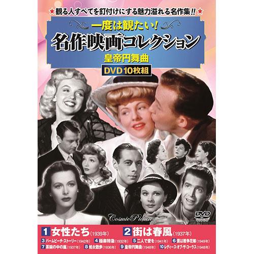 コスミック出版 DVD一度は観たい!名作映画コレクション〈皇帝円舞曲