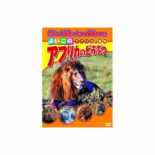 アフリカの風景 [DVD] Amazon.co.jp: よいこの アフリカのどうぶつ [DVD] : KID'Sよいこの