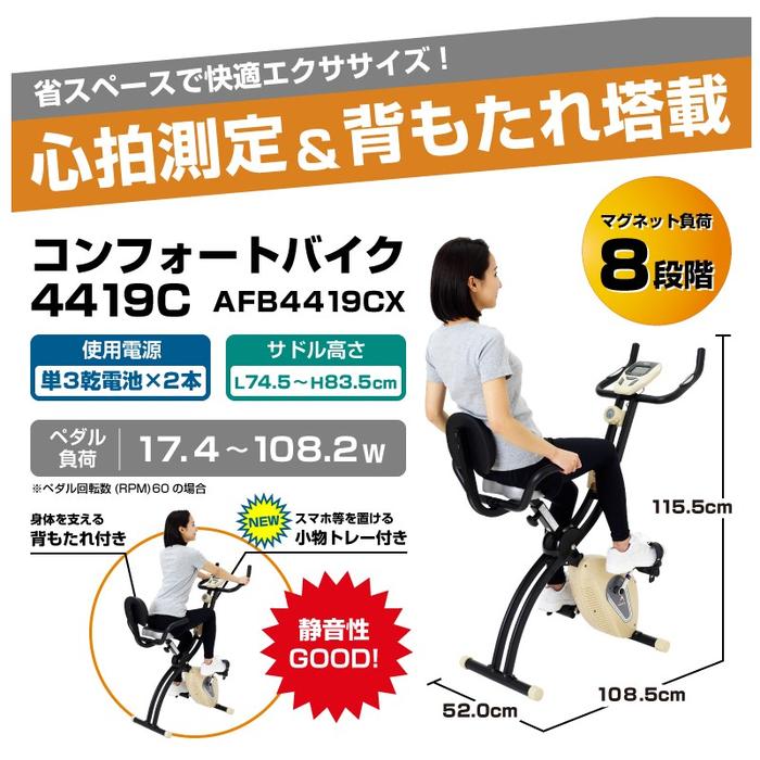 フィットネスバイク コンフォートバイク ALINCO AFB4419C 