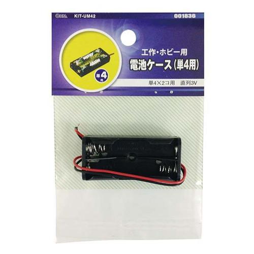 オーム電機 OHM 電池ケース（単4用） KIT-UM42｜b-surprisep｜02