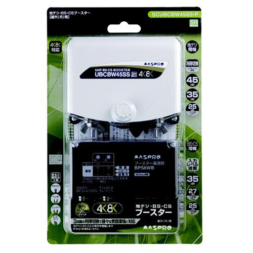 マスプロ（MASPRO） マスプロ電工 アンテナブースター SCUBCBW45SS-P