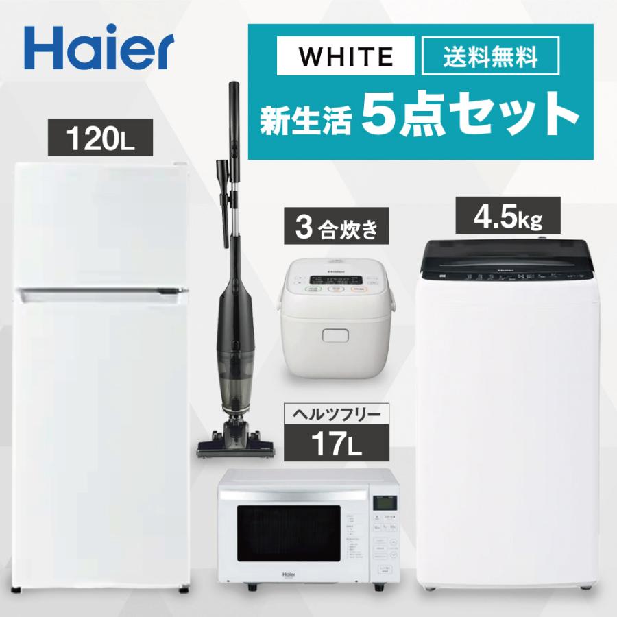 Haier ヘルツフリー 一人暮らし 家電セット 冷蔵庫 洗濯機 電子レンジ
