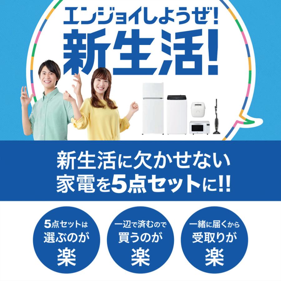 一人暮らし 家電セット 冷蔵庫 洗濯機 電子レンジ 炊飯器 掃除機 5点 ヘルツフリー  2ドア 120L 5.0kg 3合の画像