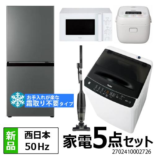 Haier（ハイアール） 一人暮らし 家電セット 冷蔵庫 ファン式 霜取り 