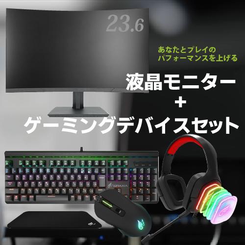 ゲーミング入門セット