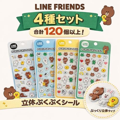 LINE FRIENDS ラインフレンズ ぷくぷくシール 4種セット 重複なし 立体