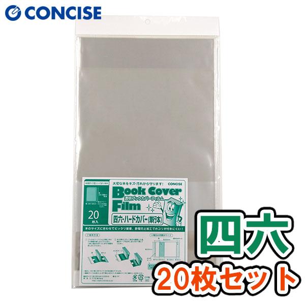 CONCISE（コンサイス） 透明ブックカバーフィルム 四六判 ハードカバー