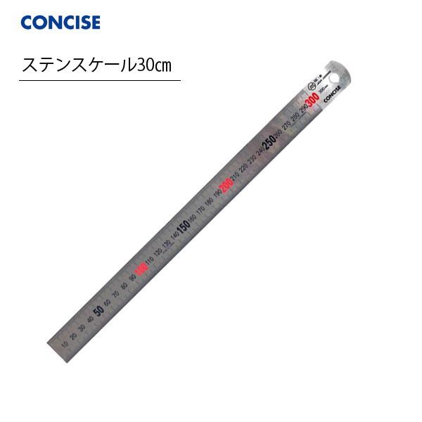 ステンレス 直定規 ステンスケール 30cm コンサイス concise CTS-300 文具 事務用品 製図｜b-town