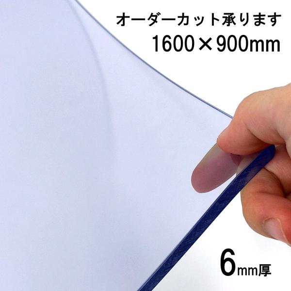 透明カッティングマット ビニ板 デスクマット クリアブルー 6mm厚 1600×900mm カッターマット 洋裁 製図 ビニール板 透明マット 大型 大判 特大