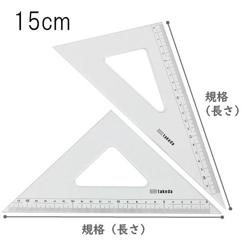 タケダ 三角定規セット 15cm 2mm厚 目盛付き 面取りなし 60度 45度 