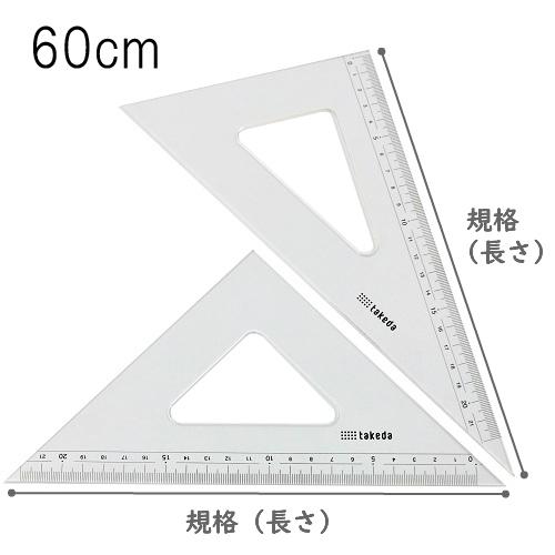 タケダ 三角定規セット 60cm 3mm厚 目盛付き 面取りなし 60度 45度 製図 定規 文具 学用品