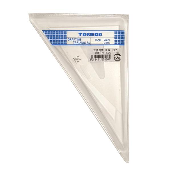 タケダ（takeda） 三角定規セット 15cm 2mm厚 目盛なし 面取り 60度 45