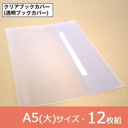 12枚組クリアカバー 透明ブックカバー コンサイス C 9 A5 大 12mai ブックカバー 文具専門店 Bタウン 通販 Yahoo ショッピング