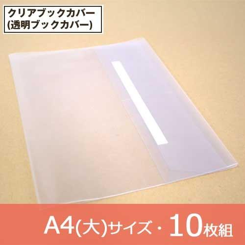 コンサイス 10枚組 透明ブックカバー 厚手クリアカバー 大 C 15 事務用品 m ブックカバー 文具専門店 Bタウン 通販 Yahoo ショッピング