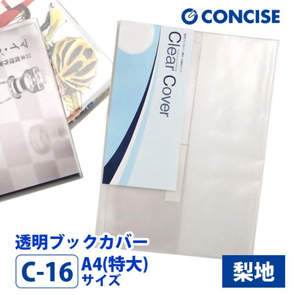 CONCISE（コンサイス） 透明 ブックカバー A4特大 さらさら手触り 厚手