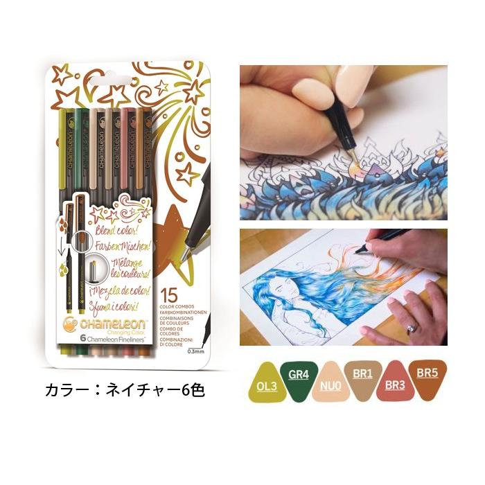水性ペン 0.3mm カメレオンブレンドライター ネイチャー 6色