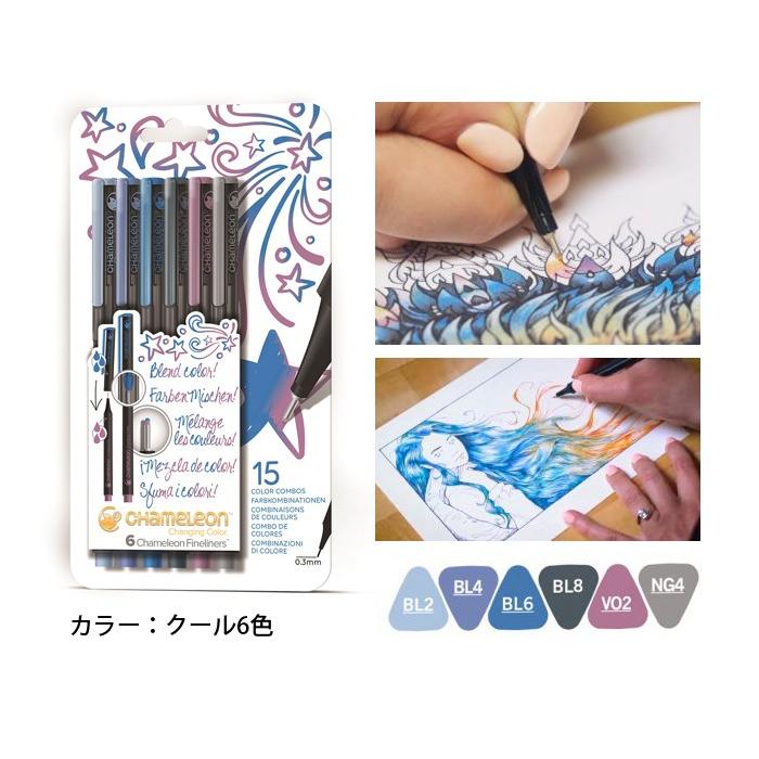 水性ペン 0.3mm カメレオンブレンドライター クール 6色