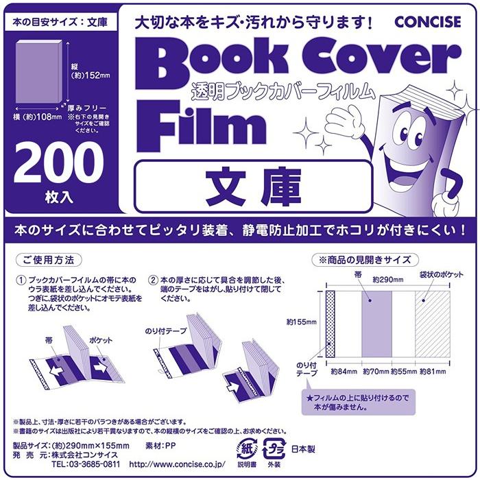 CONCISE（コンサイス） 透明ブックカバー 薄手 フィルム 文庫本 200枚