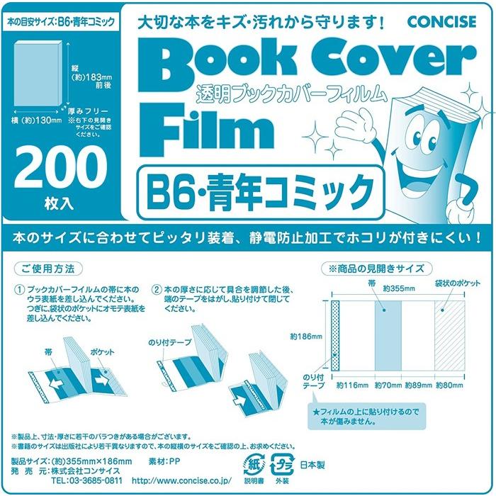 CONCISE 透明ブックカバー フィルム B6 青年コミックサイズ 200 CONCISE 透明ブックカバー フィルム B6 青年コミックサイズ 200