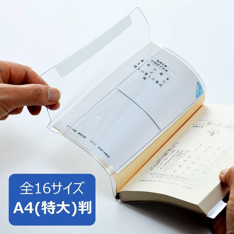 ピュアクリアカバー A4(特大)サイズ 厚手 AZP-16 コンサイス 透明ブックカバー A4変形｜b-town