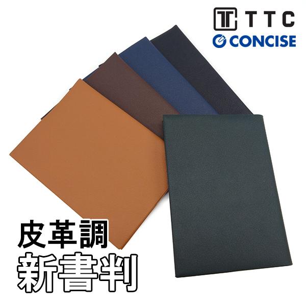 CONCISE（コンサイス） ブックカバー 新書判 皮革調 合皮 TTC No.3