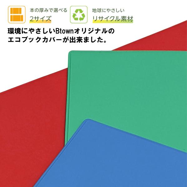 エコ ブックカバー 文庫サイズ Btown 無地 ビニール PVC コンサイス ECO BOOKCOVER 文庫カバー｜b-town｜02