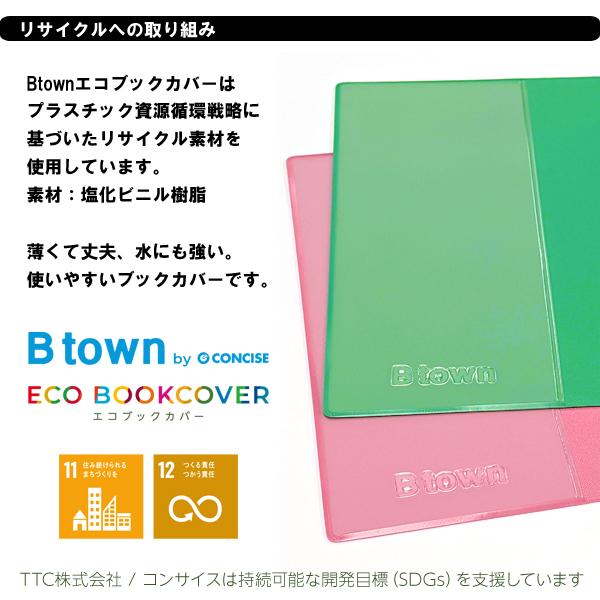 CONCISE（コンサイス） エコ ブックカバー 文庫サイズ Btown 無地