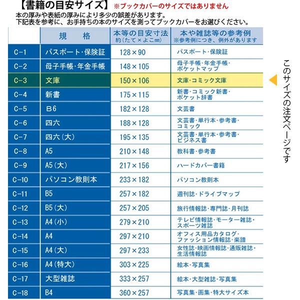 透明ブックカバー 10枚セット 文庫サイズ 厚手 梨地 C-3 コンサイス クリアカバー 日本製 国産｜b-town｜06