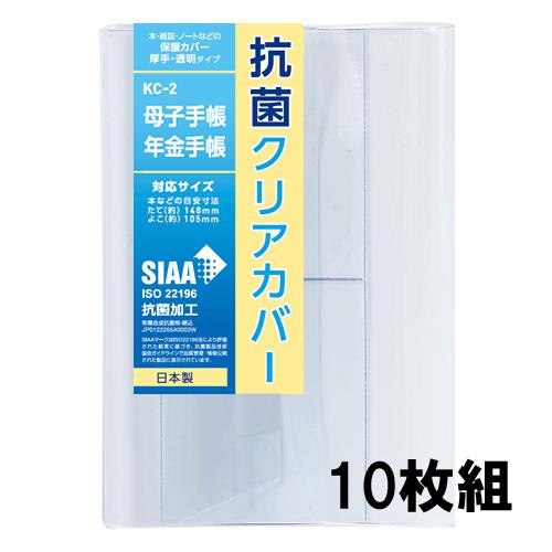 CONCISE（コンサイス） 抗菌クリアカバー 母子手帳・年金手帳サイズ 10