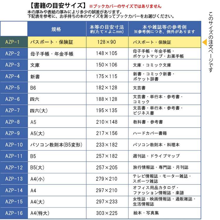 透明ブックカバー ピュアクリアカバー パスポート・保険証サイズ 10枚セット AZP-1 厚手 コンサイス ソフトカバー ビニールカバー 日本製 国産｜b-town｜05